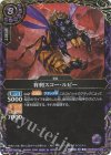 26RBS02-024 R-SEC 有刺スコー・ルビー(SECRET)