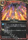 26RBS03-086 C バーンアウト