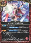  26RDB01-049 C レッドステラ：主星公演 