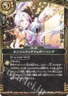  26RSD08-012 C エンジェリックフェザーソング 