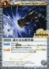BS39-RV034 C 遥かなる衛星砲
