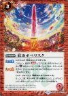  BS40-067 C 紅きオベリスク 