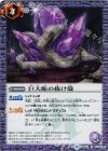  BS41-074 C 巨大蛇の抜け殻 