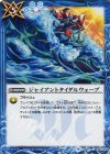  BS41-095 C ジャイアントタイダルウェーブ 