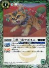  BS43-021 C 王獣一族サボネコ 