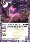  BS44-015 C スモッグフィンクス 