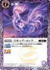  BS46-016 C スモッグ・コック 