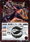  BS48-012 R 無双龍マ・ブゥ -人態- 