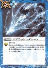  BS48-096 C スプラッシングホーン 