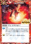  BS48-RV007 C ブレイヴドロー 