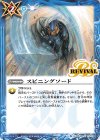  BS48-RV012 C スピニングソード 