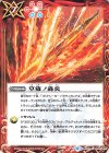  BS49-089 C 草薙ノ轟炎 