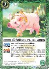  BS51-032 C 休音獣ピッグレスト 