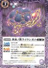 BS55-014 C 黄泉ノ獣ライウンガメ