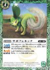 BS55-030 C サボフェネック