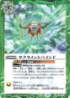  BS58-077 C サクラメントバインド 