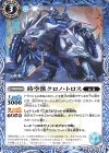  BS59-049 C 時空獣クロノ・トロス 