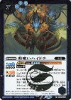 BS59-060 R 時喰いハイドラ 
