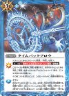  BS59-077 C タイムバックフロウ 