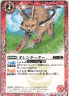  BS61-003 C オレンチーター 