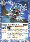  BS69-062 C バクオン・ボア 