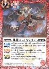  BS76-009 C 仙龍マ・クランティ 