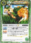 BSC49-023 C コロコーンLT