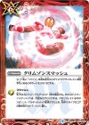  CB06-076 R クリムゾンスマッシュ 