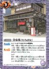  CB17-064 C 甘味処「たちばな」 