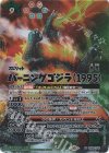 CB28-X02 X-SEC バーニングゴジラ（1995）(SECRET)