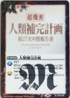  SD62-015 C 人類補完計画 