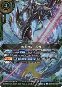 水刃ウィールカ
