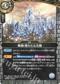 戦禍：落ちたる太陽