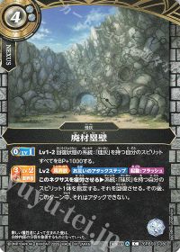 廃材塁壁