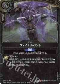 ファイナルベント