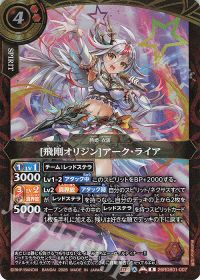 [飛剛オリジン]アーク・ライア