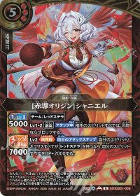[赤導オリジン]シャニエル
