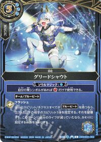 グリードシャウト