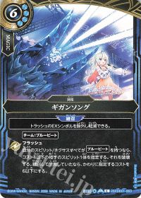 ギガンソング