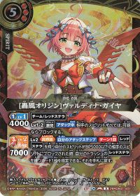 [轟風オリジン]ヴァルディナ・ガイヤ