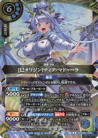 [巳オリジン]ティア・マドゥーラ