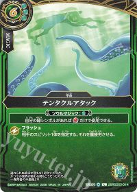 テンタクルアタック
