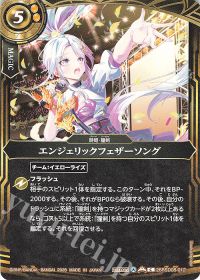 エンジェリックフェザーソング