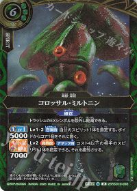 コロッサル・ミルトニン