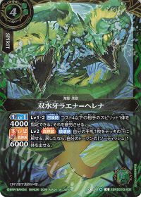 双水牙ラエナ＝ヘレナ