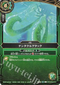 テンタクルアタック