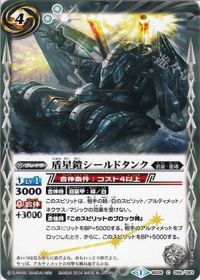 盾星鎧シールドタンク
