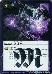 反魂呪