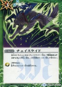 チェイスライド