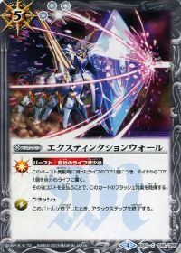 エクスティンクションウォール